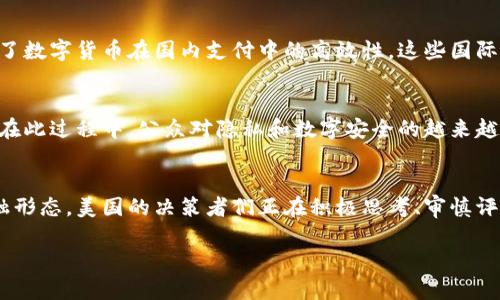 在美国，讨论和研究数字货币的进展逐渐加快，但是否正式推进具体的数字货币仍然是一个复杂的话题。以下是一些与美国数字货币相关的背景和现状。

数字货币概述
数字货币，尤其是中央银行数字货币（CBDC），是近年来全球金融体系中备受关注的新兴趋势。与比特币等去中心化的数字货币不同，CBDC是由国家中央银行发行和监管的法定货币，其目的是为了提升支付系统的效率、增强金融安全性，并推动金融包容性。

美国对数字货币的关注
美国的金融监管机构和中央银行——美联储（Federal Reserve）对于数字货币的态度一直保持谨慎。近年来，随着加密货币的崛起以及其他国家推进数字货币的案例，美联储开始逐渐重视其对美国金融体系可能带来的影响。

美联储的研究与讨论
在2021年，美联储发布了一份关于CBDC的讨论文件，征求公众意见，探讨数字美元的潜在设计和实施方案。文件中指出，CBDC可能会在支付中提供更加便捷和安全的解决方案，特别是在促进跨境支付时的潜力。此外，美联储和财政部还在研究数字货币对银行系统和金融稳定性可能造成的影响。

数字货币的前景与挑战
虽然数字美元的构想引起了广泛讨论，但其实际推进仍面临许多挑战。其中包括技术的可行性、隐私和安全性的问题，以及如何在确保金融稳定的同时，促进创新与竞争等。此外，强大的金融机构和传统银行系统也对数字货币的出现持保留态度，担心其可能对现有结构带来的冲击。

国际上的趋势与影响
在全球范围内，越来越多的国家正在推进自己的数字货币项目。例如，中国的数字人民币（e-CNY）在多个城市进行试点，展示了数字货币在国内支付中的高效性。这些国际案例不仅影响了美国对数字货币的看法，也促使美方加速研究和试验。

未来的可能发展
尽管目前数字美元尚未落实，但可以预见，随着技术的进步和金融需求的变化，美国可能会在未来某个时刻迈出明确的一步。在此过程中，公众对隐私和数字安全的越来越高的关注也将推动相关政策的制定。

总结
美国在数字货币的探索中正处于关键时期，尽管目前尚未推出正式的数字货币，但相关研究和讨论表明，对于未来的数字金融形态，美国的决策者们正在积极思考、审慎评估。

以上是关于美国数字货币的现状和分析，如需了解更详细的内容或特定方面的深入探讨，欢迎进一步交流。