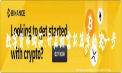 数字货币购买：开启财富新篇章的第一步