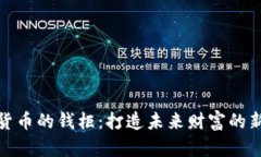 数字货币的钱柜：打造未