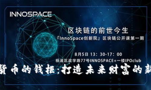 数字货币的钱柜：打造未来财富的新港湾