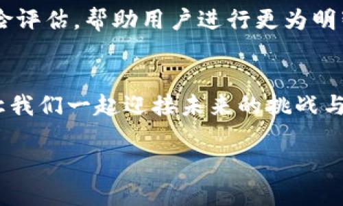 : 探索以太坊：为什么拥有一个数字钱包至关重要
以太坊, 数字钱包, 加密货币/guanjianci

一、以太坊的宇宙：数字资产的财富之门
在星空下，闪烁的星辰仿佛在述说着古老的传说。在这个由区块链技术构建的宇宙中，以太坊就如同一颗璀璨的星星，闪耀着创新的光芒。以太坊不仅是数字货币，更是智能合约的摇篮，吸引着无数的开发者和投资者。在这样一个变革性的时代，拥有一个以太坊钱包，犹如拥有了一把打开财富之门的钥匙。

二、什么是以太坊钱包？
想象一下，你正在一个充满宝藏的古老城堡中探险，而你的以太坊钱包就是那把能够打开每一扇秘密房门的钥匙。以太坊钱包是一个软件程序，可以存储、接收和发送以太币（ETH），并与以太坊网络进行互动。它不仅仅是一个技术工具，更是你在数字经济世界中的身份象征。

三、为何使用以太坊钱包至关重要
1. 资产安全——想象你在大海中航行，寻找着金光闪闪的宝藏。数字钱包的安全性就如同为你提供的坚固船体，保护你的财富不被风暴吞噬。好的以太坊钱包采用加密验证和多重签名技术，确保你的数字资产不被恶意攻击。

2. 支付的便捷——设想在一个热闹的市场上，你需要迅速支付以太币。这时一个简单便捷的数字钱包能够让你的交易过程如同流淌的溪水，迅速而顺畅。大多数以太坊钱包都支持QR码扫描和一键支付功能，使得转账和支付如同喝水般简单。

3. 参与以太坊生态——在一片繁茂的森林中，每一棵树都与大地相连。在以太坊生态中，持有以太币不仅让你拥有财富，更能让你参与到各类去中心化应用（DApps）和初始代币发行（ICO）中。拥有一个以太坊钱包，等于获得了一张通行证，带你走入这个充满机会的世界。

四、如何选择合适的以太坊钱包？
选择以太坊钱包，就像挑选一双合脚的鞋子。你需要确保它适合你的生活方式，提供舒适与便利。市面上有不同类型的以太坊钱包，包括热钱包和冷钱包。热钱包便于随时随地使用，适合日常交易，而冷钱包则如同藏匿在地下的珍宝，适合长期存储资产。

在选择钱包时，你可以考虑以下几个因素：
ul
    listrong安全性：/strong选择一家信誉良好的钱包提供商，查看其安全措施与用户评价。/li
    listrong用户体验：/strong易于操作的界面能让你更轻松地管理资产。/li
    listrong支持的功能：/strong根据你可能参与的项目，选择支持多种代币和功能的钱包。/li
/ul

五、以太坊钱包的使用方法
拥有钱包后，如何使其发挥作用呢？首先，你需要下载并安装相应的钱包应用。创建钱包时，你将获得一组助记词，确保保管好这些词汇，犹如保留一张藏宝图，它将成为你恢复钱包的唯一钥匙。

充值以太币，则需要通过交易所或其他方式购买。然而，切记在进行任何交易时，确保进行足够的市场调查，以避免陷入价格波动的漩涡。交易完成后，资金将如同阳光洒在水面上的波纹，悄然流动至你的数字钱包。

六、以太坊钱包的隐私保护
在数字世界中，隐私如同夜空中的流星，短暂而珍贵。保护好自己的隐私尤为重要，使用以太坊钱包时应避免在公共网络下执行大额交易，尽量使用安全的网络连接。此外，定期更新密码及钱包软件，及时修补安全威胁，有助于维护你的数字资产安全。

七、未来展望：以太坊钱包的演变
随着科技的不断进步，钱包的演变将为我们带来更多便捷与安全。例如，未来可能会出现更加智能化的钱包，可以自动进行资产管理和风险评估，帮助用户进行更为明智的投资选择。在如此快速发展的数字世界中，选择适合自己的以太坊钱包将是在投资旅程中一项重要的步骤。

结语：一步一脚印，迈向数字未来
在这片数字浪潮中，拥有一个以太坊钱包不再是选择，而是必需。它是你探索这片未知财富海洋的船只，装载着希望与梦想。透过这扇窗，让我们一起迎接未来的挑战与机遇，驶向那片灿烂的星空。

如同探险者在未知的世界中探索，希望你在以太坊的旅途中能够找到属于你的财宝，让数字资产为你的生活注入更多的灵感与可能性。