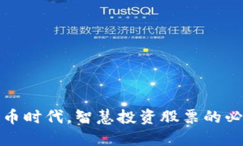 数字货币时代，智慧投资股票的必备指南