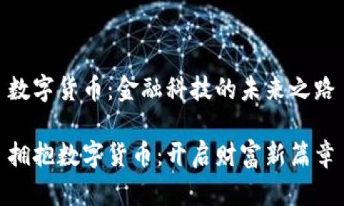 数字货币：金融科技的未来之路

拥抱数字货币：开启财富新篇章