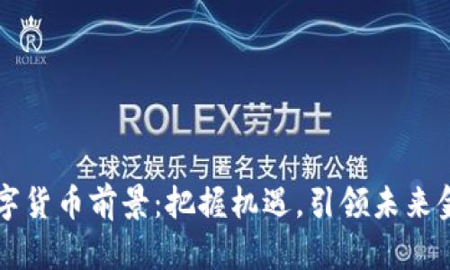 广东数字货币前景：把握机遇，引领未来金融创新