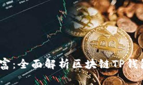 解锁数字财富：全面解析区块链TP钱包APP的未来