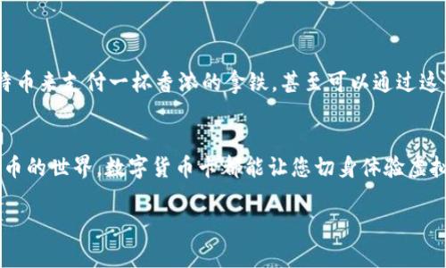 在数字货币日益兴起的今天，数字货币卡逐渐成为人们了解和使用虚拟货币的便捷工具。那么，如何办理数字货币卡呢？下面将为您详细介绍，可供您参考。

了解数字货币卡
数字货币卡，也称为加密货币卡，是一种可以让用户利用数字货币进行支付的实体或虚拟卡片。这类卡片通常与各种数字钱包相连接，用户可以方便地使用他们的比特币、以太坊等虚拟货币进行日常消费。无论是在网络上购物，还是在实体店购买商品，数字货币卡都能实现快速、方便的交易。

选择合适的数字货币卡平台
在办理数字货币卡之前，首先需要选择一个信誉良好的平台。如今市场上有多家提供数字货币卡服务的公司，如Crypto.com、Binance、Coinbase等。每个平台的卡片功能、费用结构和支持的数字货币种类各不相同，因此在选择时要根据自己的需求进行对比。

办理流程概述
以Crypto.com为例，办理数字货币卡的一般流程如下：
ul
    listrong注册账户：/strong访问Crypto.com官网或下载其移动应用，注册一个新账户。通常需要提供电子邮件地址，以及设置一个强密码。/li
    listrong身份验证：/strong根据平台要求进行身份验证，通常需要上传身份证明文件（如护照或驾照）和自拍照。这个步骤旨在确保用户的身份真实。/li
    listrong选择卡片类型：/strong不同的卡片提供不同的福利，例如现金返还、免交易费等，您可以根据自己的需求选择合适的卡片。/li
    listrong充值数字货币：/strong将你的数字货币充值到平台账户，之后即可用这部分资金办理卡片。/li
    listrong申请卡片：/strong填写申请信息，确认后提交申请。大多数情况下，卡片制作需要几周时间。/li
/ul

注意事项及费用
办理数字货币卡时，用户需要注意以下几点：
ul
    listrong费用结构：/strong平台通常会收取月费、年费或者充值费用，您最好在办理之前了解清楚这些费用。/li
    listrong地区限制：/strong并非所有数字货币卡都在每个国家或地区可用，您需要确保所选平台支持您的居住地。/li
    listrong充值和取现限制：/strong部分卡在每月的充值和取现额度方面存在限制，确保您在生活中能充分使用。/li
/ul

使用数字货币卡的场景
使用数字货币卡的场景非常广泛。无论是在线购物，还是在餐厅、咖啡馆刷卡，都能享受到前所未有的便利。例如，在您喜欢的咖啡馆中，您可以用积蓄的比特币来支付一杯香浓的拿铁，甚至可以通过这张卡片享受到积分返还、折扣优惠等福利。在旅行中，数字货币卡也能发挥重要作用，帮助您在国外自由兑换当地货币，避免了传统换汇过程中的繁琐步骤。

总结
办理数字货币卡的过程虽然略显复杂，但只要选择合适的平台并按照流程进行，就能轻松获取这张现代支付工具。无论是为了便利消费还是为探索数字货币的世界，数字货币卡都能让您切身体验虚拟货币的魅力。在这一飞速发展的时代，把握机会，拥抱数字货币的未来，都是明智的选择。

希望以上信息能帮助到您办理数字货币卡，开启您的数字货币之旅！