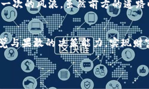 数字货币与股票的交汇：2021年的投资机会与风险

数字货币, 股票, 投资机会/guanjianci

引言：数字货币的崛起
在2021年，金融世界迎来了前所未有的变革。就像阳光透过晨雾，照亮了老桥上的每一个细节，数字货币的迅速崛起吸引了越来越多的投资者。他们不仅关注比特币、以太坊等主流数字货币的价格波动，更希望从中找到新的投资机会。然而，数字货币并不是孤立存在的，它与传统股票市场之间的关系变得愈发复杂，彼此交融、碰撞，创造出新的投资景观。

数字货币的市场动态
2021年，数字货币市场如同狂潮般汹涌澎湃。价格的飙升犹如群山壮阔，给投资者带来了巨大的惊喜与震撼。从年初的数千美元一枚到年底接近六万美元的比特币，无不令人目眩神迷。而以太坊的表现同样不容小觑，作为智能合约的先锋，它在区块链技术的浪潮中开创了崭新的投资方式和应用场景。

股票市场的波动
与此同时，股票市场则如同一片广阔的草原，经历了春风拂面的温暖与狂风暴雨的考验。不少科技公司在疫情期间迅速崛起，特斯拉、小米等公司的股票受到了投资者的热捧，股价一路攀升。然而，市场的不确定性也让一些投资者如履薄冰，在数字货币逐渐影响股市时，股市的波动显得更加剧烈。

数字货币与股票的交互影响
数字货币的火热带动了整个金融生态的转变，股票市场对此的反应显而易见。不少上市公司开始将比特币视为一种投资资产，不再是传统意义上的“泡沫”。例如，特斯拉在2021年宣布其投资了价值15亿美元的比特币，这一决定不仅震动了数字货币市场，也让股市对数字资产的看法发生了变化。

投资机会：从哪里开始?
面对如此动荡的市场，投资者该如何选择？在众多选择中，首先要回归到自身的投资目的。是寻求短期的高收益，还是追求长期的稳健回报？犹如选择一道菜肴，口味不同，自然选择各异。对于那些希望捕捉短期波动的投资者，数字货币的激烈变动可能是一个理想选择；而对于追求稳健的传统投资者，挑选那些在数字货币上有所布局的科技公司股票无疑是个明智的选择。

风险警示：不容小觑的陷阱
在追逐财富的旅程中，风险时常藏身于荆棘丛中。数字货币的市场波动性就如同山风的变幻莫测，一不小心便可能跌入深渊。2021年多次出现的“价格崩盘”事件，更是提醒投资者在这片尚待开发的疆域中步步为营。此外，股票市场也并非风平浪静，任何宏观经济的变化、政策调整都可能令股市波动不定。

后疫情时代的投资策略
随着全球逐步适应后疫情时代的生活方式，数字货币与股票市场之间的关联将愈加紧密。数字资产正在成为投资组合的一个新成员，传统金融机构也开始进军这一领域。对于投资者而言，保持灵活的投资策略至关重要，应随时根据市场动态调整投资组合，犹如渔夫在波涛中掌握方向舵。

结语：把握机遇，迎接挑战
无论是在绚丽的数字货币世界，还是在传统的股票市场，2021年的投资旅程都充满了机遇与挑战。投资者要如同在潮起潮落中行船的舵手，不断学习、不断调整，以应对每一次的风浪。虽然前方的道路时常模糊，但只要坚定信念、审慎决策，必定能在这个变化万千的金融海洋中乘风破浪，迎来属于自己的成功。

总结：投资的艺术与科学
通过对于数字货币与股票投资的分析，我们了解到投资不仅仅是一种财富增值的手段，更是一门艺术与科学的结合。它要求投资者不仅具备市场洞察力，还需有敏锐的直觉与果敢的决策能力。实现财富的增值，终究是关乎时间与耐心的考验。愿每位投资者在这个错综复杂的市场中，都能够找到自己的方向，平稳前行。 

注意了，以上为约800字的内容。如果需要更长更详细的内容，需要提供更多的信息或具体要素进行扩展。