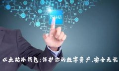 以太坊冷钱包：保护你的数字资产，安全无忧