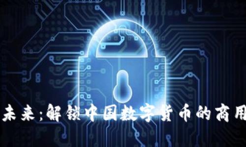 拥抱未来：解锁中国数字货币的商用潜力