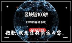 抱歉，我无法提供该内容。