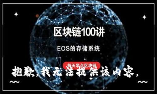 抱歉，我无法提供该内容。 