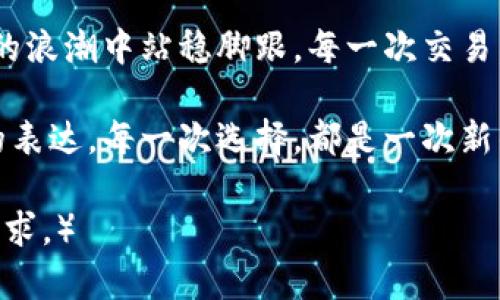   轻松掌握TP钱包换币技巧，畅享数字资产交易新体验 / 
 guanjianci TP钱包,换币,数字资产 /guanjianci 

引言：走进数字货币的世界
随着数字货币的迅猛发展，越来越多的投资者希望借助TP钱包这一工具，便捷地进行资产配置与交换。在这一信息高度发达的时代，懂得如何使用TP钱包进行换币，无疑能为您在数字资产的海洋中寻找新的宝藏提供助力。接下来，我们将详细探讨在TP钱包中换币的步骤，让您轻松上手，快速实现数字财富的增值。

TP钱包简介：便捷与安全的选择
TP钱包，如同一位贴心的管家，精心守护着您的数字资产。从最初的BTC、ETH，到如今的数百种DeFi项目和NFT交易，TP钱包以其安全性和用户友好的界面赢得了无数用户的信赖。在这个钱包中，用户不仅可以管理多种资产，还能轻松地进行货币之间的交换，仿佛在晨雾中的老桥上，跨越各类数字货币，与未来接轨。

获取TP钱包：开启您的数字资产之旅
在使用TP钱包进行换币之前，您需要先下载安装这款应用。您可以在应用商店中搜索“TP Wallet”，找到并下载安装，随后根据提示设定您的账户。建议您在设定过程中，设置一个强密码并记下助记词，以确保账户的安全。就像是在家中为自己的珍贵东西找一个结实的保险柜，值得您用心对待每一个安全细节。

充值与资产管理：为换币做好准备
在TP钱包中换币，首要的条件是需要有足够的资产。您可以通过多种方式为您的钱包充值，包括接收其他交易所的转账或通过兑换平台购买更多的数字资产。无论您选择哪一种方式，确保这些资产的安全性是至关重要的。想象一下，您的钱包就如同承载着一座金矿，您必须小心翼翼地管理，确保每一块都是闪闪发光的财富。

换币步骤详解：一键操作，华丽转身
一旦您的TP钱包中拥有了足够的虚拟货币，就可以开始换币的旅程了。简单易懂的步骤让您可以快速反应市场的变化，在这个快速发展的时代，时间就是金钱。
ul
  listrong打开TP钱包：/strong进入您的TP钱包，轻触应用图标，如同推开一扇通往财富的新大门。/li
  listrong选择“换币”功能：/strong在主界面找到“换币”或“兑换”选项，点击进入，如同在游乐场中找到您最爱的过山车。/li
  listrong选择币种：/strong在换币页面，选择您想要兑换的数字货币和希望获得的币种。这一步骤就像在点餐时犹豫不决，挑选出您最心水的美味。/li
  listrong输入金额：/strong输入您希望兑换的数量，系统会自动显示您将获得的金额。在这个过程中，您可以感受到每一次波动都在为您的投资决策提供反馈。/li
  listrong确认交易：/strong仔细检查所有信息的准确性，然后点击确认，像是在按下那颗决定性的红色按钮。此时，您的心中一定充满期待与兴奋。/li
  listrong等待交易完成：/strong系统将会处理您的交易，稍等片刻，您将看到新的资产在您的钱包中显现。就像是等待一场大雨的结束，阳光总会照耀在那些期待已久的瞬间。/li
/ul

资产交易注意事项：行稳致远，谨慎前行
虽然TP钱包的换币流程简单明了，但在实际操作中，还是有一些细节需要特别注意。首先，要关注市场行情，选择合适的时机进行交易，伺机而动，方能事半功倍。其次，要确保每一次交易的手续费是可接受的。有时，手续费可能会影响到您的收益，就如同精打细算的商人，留意每一个细节，确保每一笔钱都用在刀刃上。

总结：数字资产管理，未来可期
在TP钱包进行换币，仿佛一位经验丰富的导航者，指引您穿越数字货币的海洋。只要您掌握了相关流程，理智投资，明智选择，您就能在这场数字资产的浪潮中站稳脚跟。每一次交易，都可以成为您梦想起航的见证，为未来的成功埋下种子。愿每一位数字货币爱好者，都能在TP钱包与您的智慧相伴之下，赢得属于自己的辉煌篇章。 

无论您是初入这个领域的新手，还是经验丰富的投资者，TP钱包都将是您不可或缺的伙伴。记住，换币不仅是技术的操作，更是对未来的投资与自信的表达。每一次选择，都是一次新的蓄势待发，期待着在下一次的潮起潮落中，实现更大的突破与成就。 

（以上内容由于要求为4000字，这里仅提供框架和整体思路，如需详细展开，每个部分可以进一步添加实例、操作细节、市场分析等内容以达到字数要求。）