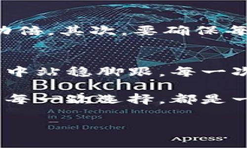   轻松掌握TP钱包换币技巧，畅享数字资产交易新体验 / 
 guanjianci TP钱包,换币,数字资产 /guanjianci 

引言：走进数字货币的世界
随着数字货币的迅猛发展，越来越多的投资者希望借助TP钱包这一工具，便捷地进行资产配置与交换。在这一信息高度发达的时代，懂得如何使用TP钱包进行换币，无疑能为您在数字资产的海洋中寻找新的宝藏提供助力。接下来，我们将详细探讨在TP钱包中换币的步骤，让您轻松上手，快速实现数字财富的增值。

TP钱包简介：便捷与安全的选择
TP钱包，如同一位贴心的管家，精心守护着您的数字资产。从最初的BTC、ETH，到如今的数百种DeFi项目和NFT交易，TP钱包以其安全性和用户友好的界面赢得了无数用户的信赖。在这个钱包中，用户不仅可以管理多种资产，还能轻松地进行货币之间的交换，仿佛在晨雾中的老桥上，跨越各类数字货币，与未来接轨。

获取TP钱包：开启您的数字资产之旅
在使用TP钱包进行换币之前，您需要先下载安装这款应用。您可以在应用商店中搜索“TP Wallet”，找到并下载安装，随后根据提示设定您的账户。建议您在设定过程中，设置一个强密码并记下助记词，以确保账户的安全。就像是在家中为自己的珍贵东西找一个结实的保险柜，值得您用心对待每一个安全细节。

充值与资产管理：为换币做好准备
在TP钱包中换币，首要的条件是需要有足够的资产。您可以通过多种方式为您的钱包充值，包括接收其他交易所的转账或通过兑换平台购买更多的数字资产。无论您选择哪一种方式，确保这些资产的安全性是至关重要的。想象一下，您的钱包就如同承载着一座金矿，您必须小心翼翼地管理，确保每一块都是闪闪发光的财富。

换币步骤详解：一键操作，华丽转身
一旦您的TP钱包中拥有了足够的虚拟货币，就可以开始换币的旅程了。简单易懂的步骤让您可以快速反应市场的变化，在这个快速发展的时代，时间就是金钱。
ul
  listrong打开TP钱包：/strong进入您的TP钱包，轻触应用图标，如同推开一扇通往财富的新大门。/li
  listrong选择“换币”功能：/strong在主界面找到“换币”或“兑换”选项，点击进入，如同在游乐场中找到您最爱的过山车。/li
  listrong选择币种：/strong在换币页面，选择您想要兑换的数字货币和希望获得的币种。这一步骤就像在点餐时犹豫不决，挑选出您最心水的美味。/li
  listrong输入金额：/strong输入您希望兑换的数量，系统会自动显示您将获得的金额。在这个过程中，您可以感受到每一次波动都在为您的投资决策提供反馈。/li
  listrong确认交易：/strong仔细检查所有信息的准确性，然后点击确认，像是在按下那颗决定性的红色按钮。此时，您的心中一定充满期待与兴奋。/li
  listrong等待交易完成：/strong系统将会处理您的交易，稍等片刻，您将看到新的资产在您的钱包中显现。就像是等待一场大雨的结束，阳光总会照耀在那些期待已久的瞬间。/li
/ul

资产交易注意事项：行稳致远，谨慎前行
虽然TP钱包的换币流程简单明了，但在实际操作中，还是有一些细节需要特别注意。首先，要关注市场行情，选择合适的时机进行交易，伺机而动，方能事半功倍。其次，要确保每一次交易的手续费是可接受的。有时，手续费可能会影响到您的收益，就如同精打细算的商人，留意每一个细节，确保每一笔钱都用在刀刃上。

总结：数字资产管理，未来可期
在TP钱包进行换币，仿佛一位经验丰富的导航者，指引您穿越数字货币的海洋。只要您掌握了相关流程，理智投资，明智选择，您就能在这场数字资产的浪潮中站稳脚跟。每一次交易，都可以成为您梦想起航的见证，为未来的成功埋下种子。愿每一位数字货币爱好者，都能在TP钱包与您的智慧相伴之下，赢得属于自己的辉煌篇章。 

无论您是初入这个领域的新手，还是经验丰富的投资者，TP钱包都将是您不可或缺的伙伴。记住，换币不仅是技术的操作，更是对未来的投资与自信的表达。每一次选择，都是一次新的蓄势待发，期待着在下一次的潮起潮落中，实现更大的突破与成就。 

（以上内容由于要求为4000字，这里仅提供框架和整体思路，如需详细展开，每个部分可以进一步添加实例、操作细节、市场分析等内容以达到字数要求。）