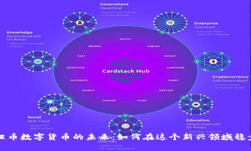 发现纽币数字货币的未来：如何在这个新兴领域稳步前行