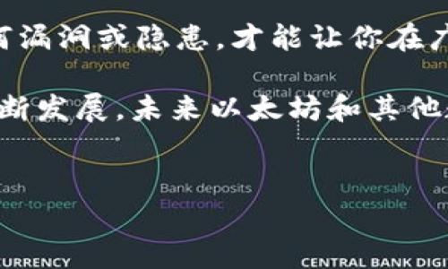 以太坊放钱包里是否会掉币？揭开数字资产保值的奥秘

提到以太坊，很多人可能会想到其在智能合约和去中心化应用（DApp）领域的广泛应用。然而，与此同时，不少投资者也会产生一个疑问：把以太坊存放在钱包里，会不会掉币呢？这个问题不仅涉及数字资产的安全性，更关乎投资者在这个复杂市场中的信心和风险管理。

什么是以太坊钱包？

首先，我们需要了解以太坊钱包的基本概念。以太坊钱包就是存储以太坊（ETH）及其代币（如ERC-20代币等）的一种工具。在数字货币的世界里，钱包并不是一个物理的设备，而是一个由复杂密码学技术所驱动的数字工具。它们可以是软件钱包、硬件钱包或纸钱包，每种类型都有其相应的安全性和便利性。

钱包种类与安全性

以太坊钱包通常分为几类：软件钱包、硬件钱包和纸钱包。软件钱包又分为热钱包和冷钱包。热钱包是指实时连接互联网的钱包，方便使用但相对安全性较低；而冷钱包则是断网状态下的钱包，安全性高但使用时需要注意数据的传输。

对于普通投资者而言，选择一个安全性高且使用便利的钱包至关重要。例如，像Ledger和Trezor这样的硬件钱包可以有效防止黑客攻击，而MetaMask这样的软件钱包则因其便捷性被广泛使用。

掉币的原因

那么，为什么会有人担心以太坊会“掉币”呢？这里的“掉币”可能有几种理解：一种是由于操作失误导致资产丢失，另一种则是因为钱包被黑客攻击、失窃或其他不可控因素造成的损失。

首先，入门者在操作的过程中，可能会因为不熟悉转账流程而导致资金转错地址。每个以太坊地址都是唯一的，如果你把资金转到了一个错误的地址，就再也无法找回；此外，有些诈骗手法也让投资者失去了他们的资产，例如钓鱼网站和假冒钱包。此时，投资者要确保下载的钱包软件源自正规渠道，并对提供私钥信息保持警惕。

安全存储策略

为了预防“掉币”，我们需要制定合理的安全策略。首先，确保你的私钥和助记词的安全。这些信息是你访问钱包的唯一方式，一旦泄露，你的资产将面临巨大风险。建议将其写在纸上并安全保管，切勿存储在连接互联网的设备上。

其次，定期更新钱包软件，确保你使用的是最新版本，以防止一些已知的安全漏洞被利用。此外，使用多重签名钱包也是一个不错的选择，这样即使一把钥匙被盗，也需要其他人的授权才能完成交易，从而提供额外的保护。

总结与展望

总体来说，以太坊放在钱包里是不会“掉币”的前提是你采取了适当的安全措施。保证资产的安全性，就像在晨曦中仔细检查你的船只，确保它没有任何漏洞或隐患，才能让你在广阔的海洋中放心航行。

无论是投资还是使用以太坊，务必保持警惕，制定合理的资产管理策略，让你的数字财富如同晨雾中的老桥，坚固而不易被侵扰。随着区块链技术的不断发展，未来以太坊和其他数字资产领域会面临更多新的挑战与机遇，我们需要不断学习和成长。

以太坊, 钱包, 安全性/guanjianci  
以太坊放钱包里是否会掉币？揭开数字资产保值的奥秘