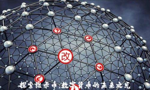 
探索维卡币：数字货币的未来之光