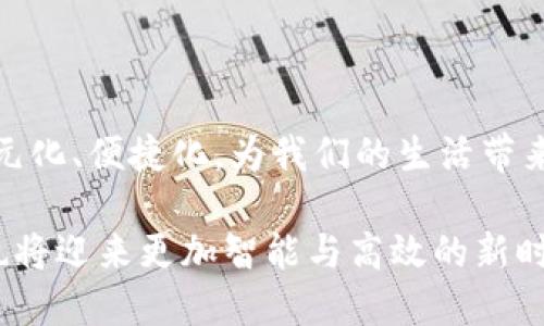 数字货币人民币（Digital Currency Electronic Payment，简称DC/EP）是由中国人民银行主导开发的一种法定数字货币。它是中央银行发行的数字化版法定货币，旨在推动支付便利性，提升金融服务效率，以及加强金融监管。以下是对数字货币人民币的详细介绍。

1. 什么是数字货币人民币

数字货币人民币是中国政府官方推出的一种数字化的法定货币，它不同于比特币等其他加密货币，而是由国家背书，具有法定货币的特性。它的发行和管理由中国人民银行负责，与传统的纸币和硬币等效，可以用于日常消费、转账和其他金融交易。

2. 数字货币人民币的背景

在全球范围内，数字货币的发展逐渐引起重视，尤其是在金融科技的快速发展和移动支付普及的背景下，数字货币的需求日益增加。中国人民银行于2014年开始研究数字货币，并于2020年在几座城市进行试点，由此推动了数字货币人民币的正式推出。

3. 数字货币人民币的特点

数字货币人民币具有以下几个显著的特点：

ul
    listrong法定性：/strong数字货币人民币由国家中央银行发行，具有与纸币同等的法律地位，只能由中国人民银行合法铸造和发行。/li
    listrong便利性：/strong用户可以通过手机等电子设备随时随地进行支付，大大提高了交易的便利和效率。/li
    listrong可追溯性：/strong数字货币交易记录可被追踪，有利于防止洗钱和其他违法行为，增强交易的透明度。/li
    listrong双离线支付：/strong数字货币人民币支持双离线支付功能，即使在没有网络的情况下也能完成交易，这在一些偏远地区显得尤为重要。/li
/ul

4. 数字货币人民币的应用场景

数字货币人民币的应用场景非常广泛，涵盖了日常消费、公共服务、政府补贴等多个领域。例如，消费者可以用数字人民币在超市、便利店等进行购物支付，也可以用于缴纳水电费、罚款、税款等。此外，政府在发放补贴时也可以采用数字货币，减少中间环节，提高资金使用效率。

5. 数字货币人民币的实施情况

截至目前，数字货币人民币在多个城市进行了试点推广。在一些大型活动或节庆中，数字人民币的使用逐渐普及。人民银行推出的“数字人民币钱包”已经支持了多家银行的账户绑定，用户可以通过手机下载应用进行操作，实现简单便捷的支付体验。

6. 数字货币人民币的未来展望

数字货币人民币的发展前景广阔。随着数字经济的发展、金融科技的进步，以及全球对法定数字货币的关注，数字人民币有望进一步普及。未来，数字人民币不仅可以促进国内经济流通，还可以在国际贸易中发挥越来越重要的作用，实现跨境支付的便利化。

7. 挑战与机遇

尽管数字货币人民币展现出诸多优势，但在推广和应用过程中依然面临挑战，包括用户的接受程度、技术的安全性、以及与现有金融体系的兼容性等因素。同时，随着国际社会对数字货币的关注加剧，中国在全球数字货币竞争中需要找到自己的定位和突破口。

8. 结语

数字货币人民币是新时代金融科技的重要产物，它既是技术的进步，也是经济发展的必然趋势。随着数字货币的推广和应用，未来的支付方式将会更加多元化、便捷化，为我们的生活带来颠覆性的变化。通过有效的政策引导和市场推广，数字货币人民币不仅将成为国内经济的重要支柱，也可能在未来的全球数字经济格局中占据一席之地。

数字货币人民币的兴起标志着经济活动的数字化转型，它的每一步都是一种对未来的探索与尝试。随着技术的不断进步与社会的接受，大众的经济生活也将迎来更加智能与高效的新时代。