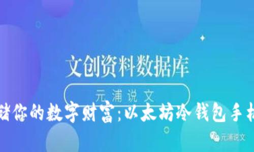 安全存储你的数字财富：以太坊冷钱包手机版指南