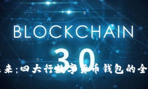 掌握未来：四大行数字货币钱包的全面剖析