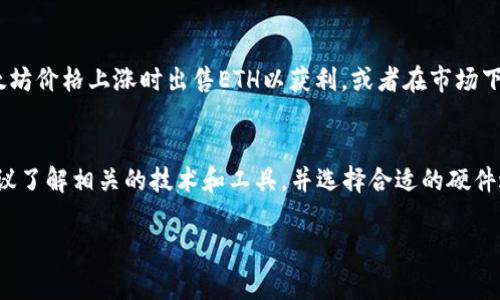 小狐狸钱包（MetaMask）本身并不具备直接进行以太坊挖矿的功能。MetaMask是一种以太坊钱包，主要用于存储、管理以太坊和ERC20代币，并与以太坊网络上的去中心化应用（DApps）进行交互。挖矿是一个涉及复杂运算的过程，通常需要专门的硬件和软件。

以下是一些关于以太坊挖矿和使用小狐狸钱包的详细说明：

什么是以太坊挖矿？
以太坊挖矿是通过计算机解决复杂数学问题来验证以太坊交易的过程。这一过程会消耗大量的计算资源和电力。挖矿者通过维护网络的安全性和交易的有效性来获得奖励，通常是以太坊（ETH）作为回报。

小狐狸钱包的功能
小狐狸钱包是一款极受欢迎的以太坊和ERC20代币的钱包，它允许用户安全存储他们的数字资产，并与以太坊网络上的去中心化应用（DApps）进行交互。用户可以通过小狐狸钱包查看余额、发送和接收ETH和ERC20代币，同时还可以访问去中心化交易所、借贷平台等应用。

挖矿与存储的区别
虽然小狐狸钱包方便用户管理以太坊资产，但是它的主要功能并不是进行挖矿。挖矿需要高性能的硬件设备（如GPU或ASIC矿机）、特定的软件和对挖矿过程的技术理解。而小狐狸钱包则是一个用户友好的界面，都不涉及复杂的挖矿工作。

如何使用小狐狸钱包进行以太坊的交易与投资
用户可以安全地将他们的以太坊存入小狐狸钱包，并利用加密市场的动态变化进行投资。例如，您可以选择在以太坊价格上涨时出售ETH以获利，或者在市场下跌时低价购买更多ETH。

总结
总之，小狐狸钱包并不支持以太坊挖矿，它适用于存储和管理数字资产。如果你想参与以太坊网络的挖矿过程，建议了解相关的技术和工具，并选择合适的硬件进行挖矿。同时，小狐狸钱包还是一个方便用户与以太坊生态系统对接的工具，帮助用户进行交易和投资决策。 

如果你有其他问题或需要更详细的信息，请随时问我！