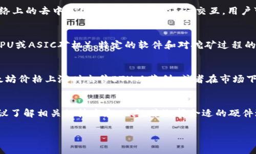 小狐狸钱包（MetaMask）本身并不具备直接进行以太坊挖矿的功能。MetaMask是一种以太坊钱包，主要用于存储、管理以太坊和ERC20代币，并与以太坊网络上的去中心化应用（DApps）进行交互。挖矿是一个涉及复杂运算的过程，通常需要专门的硬件和软件。

以下是一些关于以太坊挖矿和使用小狐狸钱包的详细说明：

什么是以太坊挖矿？
以太坊挖矿是通过计算机解决复杂数学问题来验证以太坊交易的过程。这一过程会消耗大量的计算资源和电力。挖矿者通过维护网络的安全性和交易的有效性来获得奖励，通常是以太坊（ETH）作为回报。

小狐狸钱包的功能
小狐狸钱包是一款极受欢迎的以太坊和ERC20代币的钱包，它允许用户安全存储他们的数字资产，并与以太坊网络上的去中心化应用（DApps）进行交互。用户可以通过小狐狸钱包查看余额、发送和接收ETH和ERC20代币，同时还可以访问去中心化交易所、借贷平台等应用。

挖矿与存储的区别
虽然小狐狸钱包方便用户管理以太坊资产，但是它的主要功能并不是进行挖矿。挖矿需要高性能的硬件设备（如GPU或ASIC矿机）、特定的软件和对挖矿过程的技术理解。而小狐狸钱包则是一个用户友好的界面，都不涉及复杂的挖矿工作。

如何使用小狐狸钱包进行以太坊的交易与投资
用户可以安全地将他们的以太坊存入小狐狸钱包，并利用加密市场的动态变化进行投资。例如，您可以选择在以太坊价格上涨时出售ETH以获利，或者在市场下跌时低价购买更多ETH。

总结
总之，小狐狸钱包并不支持以太坊挖矿，它适用于存储和管理数字资产。如果你想参与以太坊网络的挖矿过程，建议了解相关的技术和工具，并选择合适的硬件进行挖矿。同时，小狐狸钱包还是一个方便用户与以太坊生态系统对接的工具，帮助用户进行交易和投资决策。 

如果你有其他问题或需要更详细的信息，请随时问我！