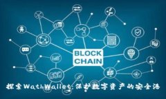 探索WathWallet：保护数字资