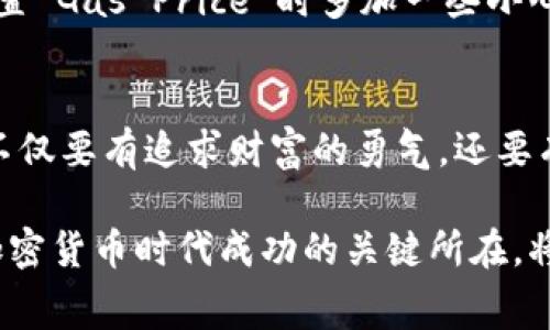 以太坊钱包矿工费获取全攻略，让你的数字资产增值之路从这里开始！

以太坊, 矿工费, 钱包/guanjianci

引言：以太坊与矿工费的基本认知
在这个数字货币蓬勃发展的时代，以太坊（Ethereum）已经不仅是一种加密货币，更是构建去中心化应用的重要平台。在这个平台上，矿工在区块链中负责验证交易，确保网络的安全和效率。而矿工在这个过程中获取的“矿工费”，则是每一个以太坊用户都需要了解的重要概念。

想一下，当你在晨雾中穿行于老桥时，桥下的河流正缓缓流淌。桥的两端，彼此连接的交易和信息也在区块链上流动。而矿工，在这条隐秘而复杂的河流中，就扮演着引导者的角色，确保每笔交易的安全和准确，同时也通过矿工费获取回报。

什么是矿工费？
矿工费是以太坊交易中，用户在进行转账或其他操作时，所需支付给矿工的费用。简单来说，它就像你在快递公司寄包裹时需要支付的快递费。这个费用的高低会影响交易的处理速度，费用越高，交易被矿工优先处理的可能性就越大。

具体而言，矿工费由“Gas”和“Gas Price”两个部分构成。Gas 是衡量计算工作量的单位，而 Gas Price 则是矿工为每个 Gas 单位设定的价格。你可以把它理解为雇佣工人工作的成本，因为矿工在处理和验证网络交易时，实际上是在消耗计算资源。

如何获取以太坊的矿工费？
最直接的方式当然是成为一名矿工。成为矿工的方式有多种，但大多数人选择的是加入矿池，而不是单打独斗。选择矿池相当于加入一个团队，共同出资、共同分配矿工费。这显然会提高成功挖矿的几率。

如果你选择独立挖矿，首先你需要一台性能强劲的计算机，并且具备一定的技术背景，以确保你能顺利安装和配置矿机。此外，还需下载以太坊的客户端、创建钱包并加入以太坊网络。在这个过程中，你可以先去了解其他矿工使用的软件和算法，减少自己犯错的概率。

矿工费用提高的策略
如果你已经是矿工，想要提高矿工费收入，可以通过以下几种方式来实现：

ul
    listrong矿机性能：/strong定期对你的设备进行升级，购买性能更强的显卡，以提升算力。/li
    listrong合理设置Gas Price：/strong根据市场情况，动态调整你设定的Gas Price，以求在交易繁忙时优先处理。/li
    listrong利用合适的时间挖矿：/strong观察网络拥堵高峰期，选择在低负载时进行挖矿，有助于提高矿工费。/li
/ul

合法合规的挖矿方式
在各种平台、网站和社交群里，关于挖矿的信息良莠不齐，因此需要特别注意合法合规的问题。不同国家对数字货币的监管政策可能会有很大差距。无论是申请矿机还是加入矿池，都要确保所选择的平台和软件是正规的，避免因小失大。

以太坊还计划在未来进行从“工作量证明”（PoW）向“权益证明”（PoS）的过渡。在这一过程中，矿工的角色乃至矿工费的机制都会发生根本性的变化。因此，时刻关注以太坊的政策动态，及时调整自己的挖矿策略，是每位矿工必须掌握的技能。

提升交易效率的小技巧
除了成为矿工，你还可以通过一些交易策略来减少自己的矿工费支出。比如，选择在网络负载低的时候进行交易，或者在设置 Gas Price 时多加一些小心、进行适当的调试。你把这些策略用心执行，就能在这个变幻莫测的市场中稳定地为自己减少开销。

总结：智慧与勇气的结合
在这个数字资产风起云涌的时代里，以太坊的钱包和矿工费与我们每一个人的财富梦想息息相关。作为一个追梦者，我们不仅要有追求财富的勇气，还要有智慧去把握机遇。无论是选择成为一名矿工，还是寻找降低矿工费的技巧，每一步都承载着无限的可能。

像在晨雾中穿越老桥时，路面可能还是湿滑的，但只要心中有灯，前方就一定会有曙光。把握好矿工费，或许正是你在这个加密货币时代成功的关键所在。将心中的梦想与行动相结合，让自己在这条道路上披荆斩棘，迎接新的辉煌！
