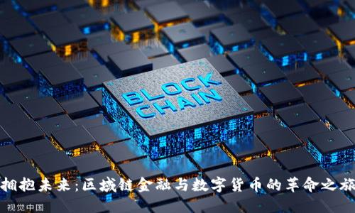 拥抱未来：区域链金融与数字货币的革命之旅