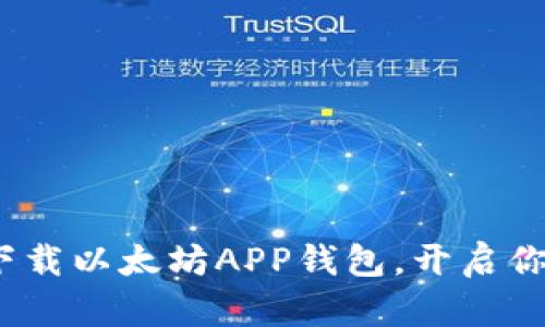  安全无忧，轻松下载以太坊APP钱包，开启你的数字资产之旅！