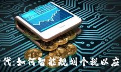   数字货币时代：如何智能规划个税以应对未来财