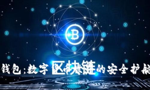 TP钱包：数字货币世界的安全护航者