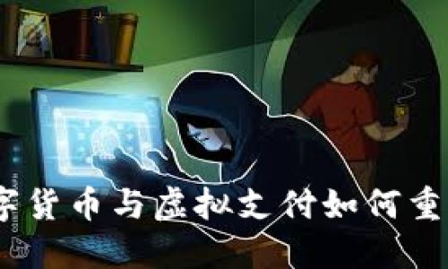 迈向未来：数字货币与虚拟支付如何重塑我们的生活