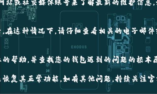 如果您发现TP钱包无法正常使用，可能是由几个常见的问题引起的。为了帮助您更好地解决这些问题，以下是一些可能的原因以及相应的解决方案。

1. 网络连接问题
使用TP钱包时，首先要确保您的设备连接到互联网。如果您的Wi-Fi信号不稳定或处于飞行模式，可能会导致钱包无法正常工作。尝试切换到移动数据，或重启路由器以恢复网络连接。

2. 应用程序更新
钱包应用程序的更新可能会包含重要的安全补丁和新功能。如果TP钱包无法使用，请检查是否有可用更新。您可以到App Store或Google Play商店搜索TP钱包并查看是否有更新选项。如果有，立即下载并安装最新版本。

3. 钱包数据损坏
在某些情况下，TP钱包的应用数据可能会受到损坏，导致无法正常使用。您可以尝试清理缓存或卸载并重新安装应用程序。在重新安装之前，请确保您备份了钱包的助记词，以免丢失访问权限。

4. 服务器问题
有时，TP钱包的服务器可能会出现故障，导致用户无法访问服务。您可以通过访问钱包的官方网站或社交媒体账号来了解最新的维护信息。如果是服务器故障，那么您只需耐心等待服务恢复。

5. 账户安全设置
如果您最近修改了钱包的安全设置，例如更改了密码或启用了两步验证，可能会导致无法登录。在这种情况下，请仔细查看相关的电子邮件或短信以获取恢复账户的指导步骤。

6. 客户支持
如果以上方法都没有解决您的问题，建议您直接联系TP钱包的客服支持。他们可以提供更专业的帮助，并查找您的钱包遇到的问题的根本原因。通过官方网站提供的联系方式将您的问题描述清楚，以便他们更快地为您提供解决方案。

通过以上几种解决方案，您应该能够有效地找出TP钱包无法使用的原因，并采取相应的措施来恢复其正常功能。如有其他问题，持续关注官方信息和社区论坛获取更多帮助。