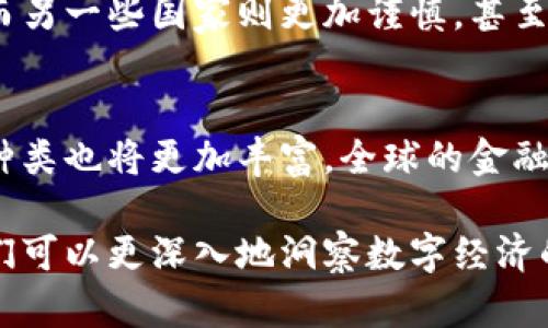 对于各国数字货币的数量和种类，下面是一个简要概述，各国数字货币大致可以分为法定数字货币和私人数字货币两大类。

1. 法定数字货币
法定数字货币（Central Bank Digital Currency，CBDC）是由中央银行发行并具有法律地位的数字货币。全球许多国家正在研究或试点法定数字货币，以适应数字经济的发展和技术进步。各国的法定数字货币数量在不断增加，主要包括：
ul
    li中国：数字人民币（DCEP）/li
    li瑞典：e-krona/li
    li巴哈马：沙巴数字货币（Sand Dollar）/li
    li尼日利亚：eNaira/li
    li欧洲央行：数字欧元（正在开发中）/li
/ul

2. 私人数字货币
私人数字货币主要指的是那些由私人公司或组织发行的数字资产，其中最著名的莫过于比特币（Bitcoin）。这些数字货币通常不受政府或中央银行的控制，存在着较高的波动性和风险。全球范围内，目前流通中的私人数字货币数量已经达到数千种，主要包括：
ul
    li比特币（Bitcoin）/li
    li以太坊（Ethereum）/li
    li瑞波币（Ripple）/li
    li莱特币（Litecoin）/li
    li狗狗币（Dogecoin）/li
/ul

3. 各国对数字货币的态度
各国对数字货币的态度差异较大。一些国家积极推动数字货币的研究和开发，例如中国、瑞典和欧洲中央银行等。而另一些国家则更加谨慎，甚至采取了禁止或限制数字货币交易的措施。

4. 数字货币的未来趋势
随着科技的不断发展，数字货币将会越来越普及。未来，可能会出现更多国家发布法定数字货币，私人数字货币的种类也将更加丰富。全球的金融体系将因数字货币的发展而经历深刻的变革。

总的来说，数字货币的种类和数量在不断增长，各国在这一领域的探索也持续进行。通过了解各国的数字货币，我们可以更深入地洞察数字经济的未来发展方向和潜在影响。