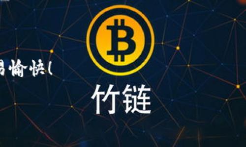 要在TP钱包（TokenPocket）中登录Uniswap，您可以按照以下步骤进行操作。Uniswap是一个基于以太坊的去中心化交易平台，而TP钱包支持ERC20代币和以太坊。以下是具体的步骤说明：

步骤一：下载并安装TP钱包
如果您还没有下载TP钱包，可以前往App Store（对于iOS用户）或Google Play（对于Android用户）下载并安装TP钱包应用。安装完成后，注册一个新的钱包，或者导入已存在的钱包即可。

步骤二：创建或导入钱包
在TP钱包中，您可以选择创建一个新钱包或使用您的助记词/私钥导入现有钱包。创建新钱包时，请确保安全保存您的助记词，以防丢失。导入现有钱包时，输入您的助记词，并设置钱包密码。

步骤三：确保钱包中有足够的以太币（ETH）
登录Uniswap进行交易，您需要支付网络费用（Gas费）。确保您的TP钱包中有足够的以太币（ETH）用于交易。如果余额不足，可以通过交易所或其他途径购买ETH，然后转入TP钱包。

步骤四：访问Uniswap网站
在TP钱包中，您通常会有内置的浏览器功能。如果没有，可以在钱包中找到“DApp”选项，然后选择浏览器。在浏览器中输入Uniswap的网站链接（通常是uniswap.org）。

步骤五：连接TP钱包到Uniswap
在Uniswap的网站上，您会看到“连接钱包”或类似的按钮。点击它后，选择“TokenPocket”作为连接类型。接着，您可能需要授权Uniswap访问您的钱包账户。

步骤六：确认连接
在成功连接后，您将看到您的TP钱包地址和余额已经显示在Uniswap的界面上。现在，您可以开始进行交易、添加流动性或其他操作。

步骤七：进行交易
在Uniswap上，您可以选择您要交易的代币和数量。输入交易信息后，确认交易，并等待网络确认。交易完成后，您可以在TP钱包中查看您的资产变动。

其他注意事项
在使用Uniswap的过程中，请注意以下几点：
ul
    li确保您正在使用官方的网站，避免钓鱼网站。/li
    li根据市场情况，合理安排您的交易时间，以免手续费过高。/li
    li了解您所交易的代币，避免因为信息不充分而造成损失。/li
/ul

通过上述步骤，您就能够顺利地在TP钱包中登录Uniswap并进行交易。祝您交易愉快！

希望这些步骤对您有所帮助！如果您有其他问题，请随时询问。