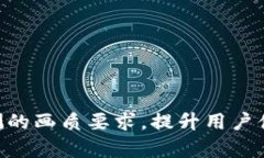 掌握数字货币内测的画质要求，提升用户体验，