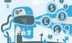 启航未来：央行数字货币在苏州的试点试验