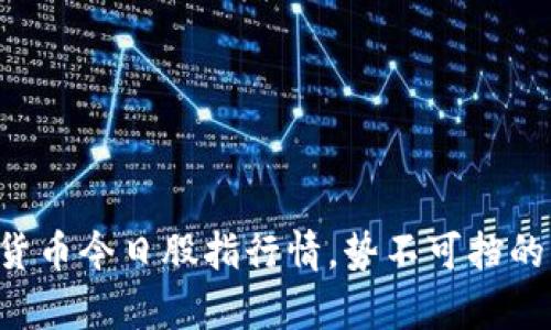 掌握数字货币今日股指行情，势不可挡的财富征途！