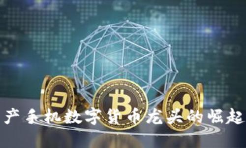 探索国产手机数字货币龙头的崛起与发展