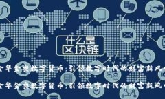 金华金奥数字货币：引领数字时代的财富新风口