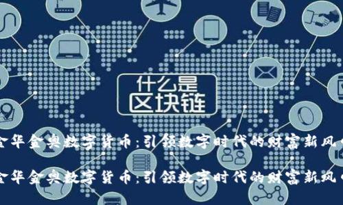 金华金奥数字货币：引领数字时代的财富新风口

金华金奥数字货币：引领数字时代的财富新风口