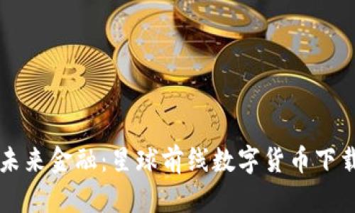 解锁未来金融：星球前线数字货币下载指南