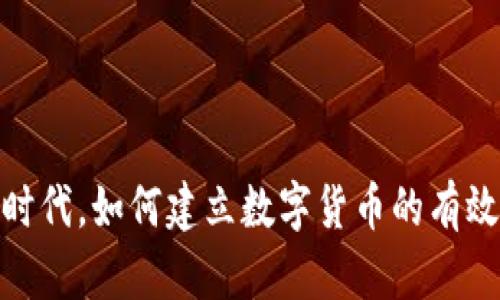 在大数据时代，如何建立数字货币的有效监管机制