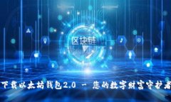 下载以太坊钱包2.0 - 您的数字财富守护者