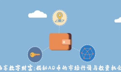 
畅享数字财富：揭秘AD币的市场行情与投资机会！