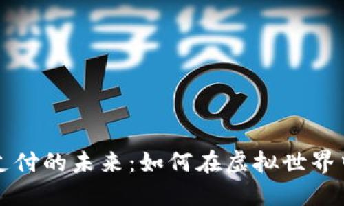 数字货币支付的未来：如何在虚拟世界中畅享交易