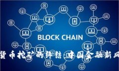 数字货币挖矿的终结：中国金融新风向标