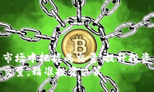 如何在数字货币市场中把握成交量，提升投资决策的精准度  
掌握数字货币成交量，精准投资决策