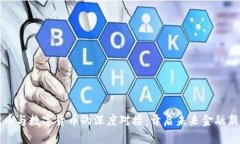 雷达币与数字货币的深度对接：开启未来金融新