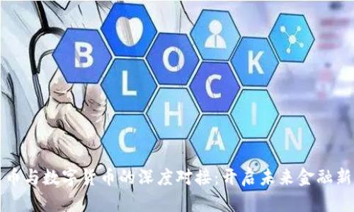 雷达币与数字货币的深度对接：开启未来金融新航道